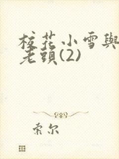 校花小雪与门卫老头(2)