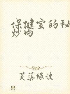 保健室的秘密小炒肉