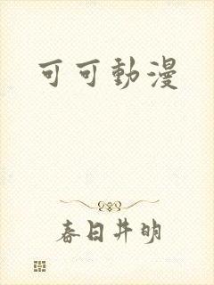 可可动漫