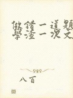 做错一道题就干学渣一次文