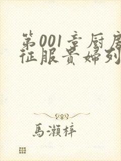 第001章厨房征服贵妇列静