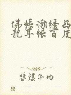 佛帐潮绣凸浮双龙耳帐百度云