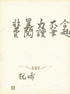 非暴力不合作免费阅读笔趣阁