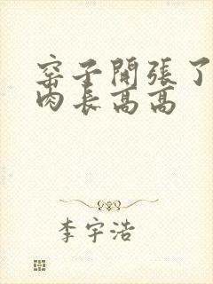 窑子开张了吃肉肉长高高