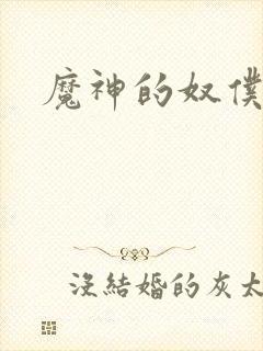 魔神的奴仆