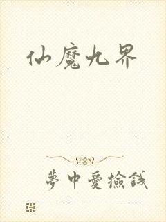 仙魔九界