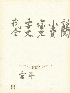 我要你小说臣年全文免费阅读