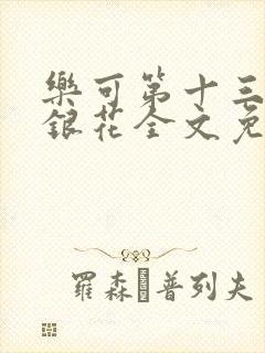 乐可第十三章金银花全文免费阅读在线