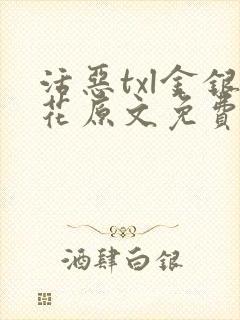 活恶txl金银花原文免费阅读