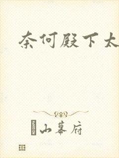 奈何殿下太妖娆