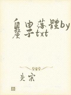 自由落体by车厘子txt