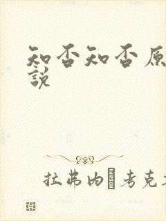 知否知否原著小说