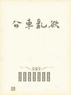 公车乱欲
