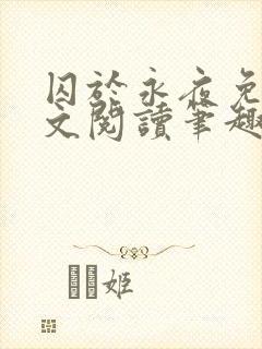 囚于永夜免费全文阅读笔趣阁