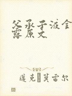 父承子液金银花露原文