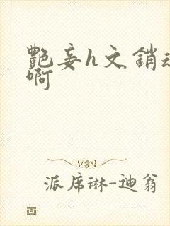 艳妾h文销魂嗯啊