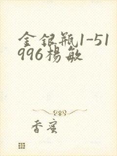 金银瓶1-51996杨敏