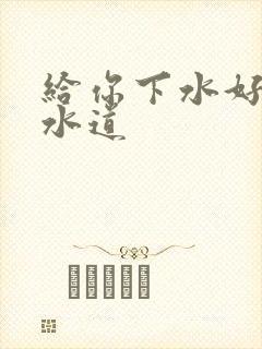 《给你下水好多下水道》小说封面