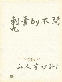 刺青by不问三九