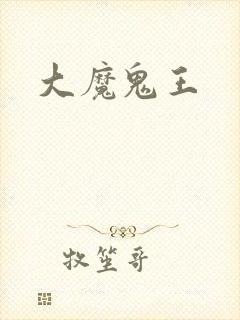 大魔鬼王