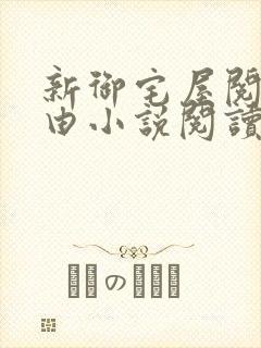 新御宅屋阅读自由小说阅读网