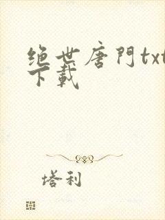 绝世唐门txt下载