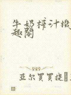 牛奶榨汁机 笔趣阁