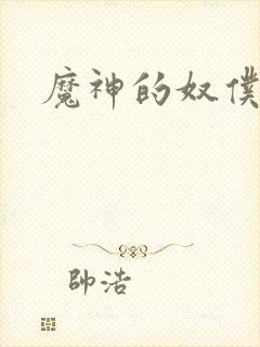 魔神的奴仆