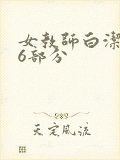 女教师白洁第96部分