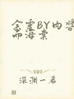 余震BY肉酱意面海棠