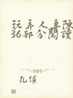 玩弄人妻陈静第36部分阅读