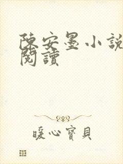 陈安墨小说免费阅读