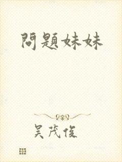 问题妹妹