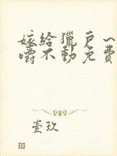 嫁给猎户～花生嚼不动免费阅读