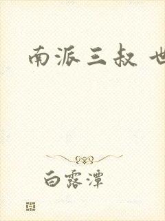 南派三叔 世界