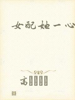 女配她一心出家