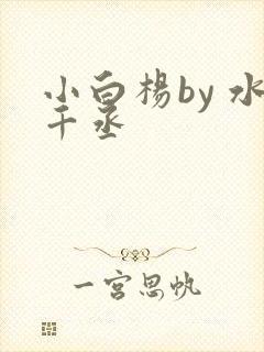 小白杨by 水千丞