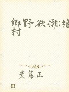 乡野欲潮:绝色村
