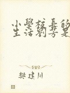 小学校长的幸福生活刘芳是谁