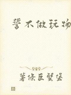 誓不做玩物小说封面