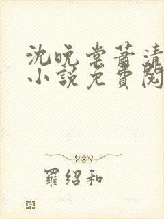 沈晚棠萧清渊的小说免费阅读