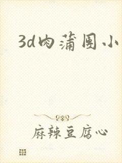 3d肉蒲团小说
