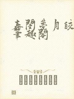 春闺梦月皎花娇笔趣阁