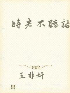 时光不听话