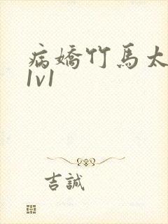 病娇竹马太难哄1v1