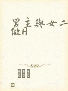 男主与女二疯狂做H