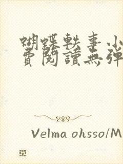 蝴蝶轶事小说免费阅读无弹窗笔趣阁