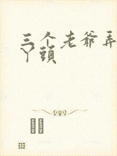 三个老爷弄一个丫头