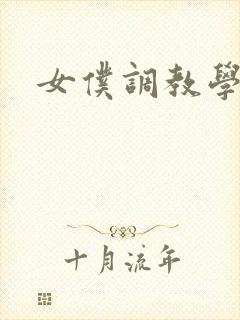 女仆调教学院h封面