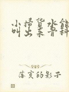 小扫货水能么多叫出来骨科